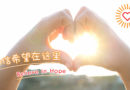 《相信希望在这里》Believe In Hope